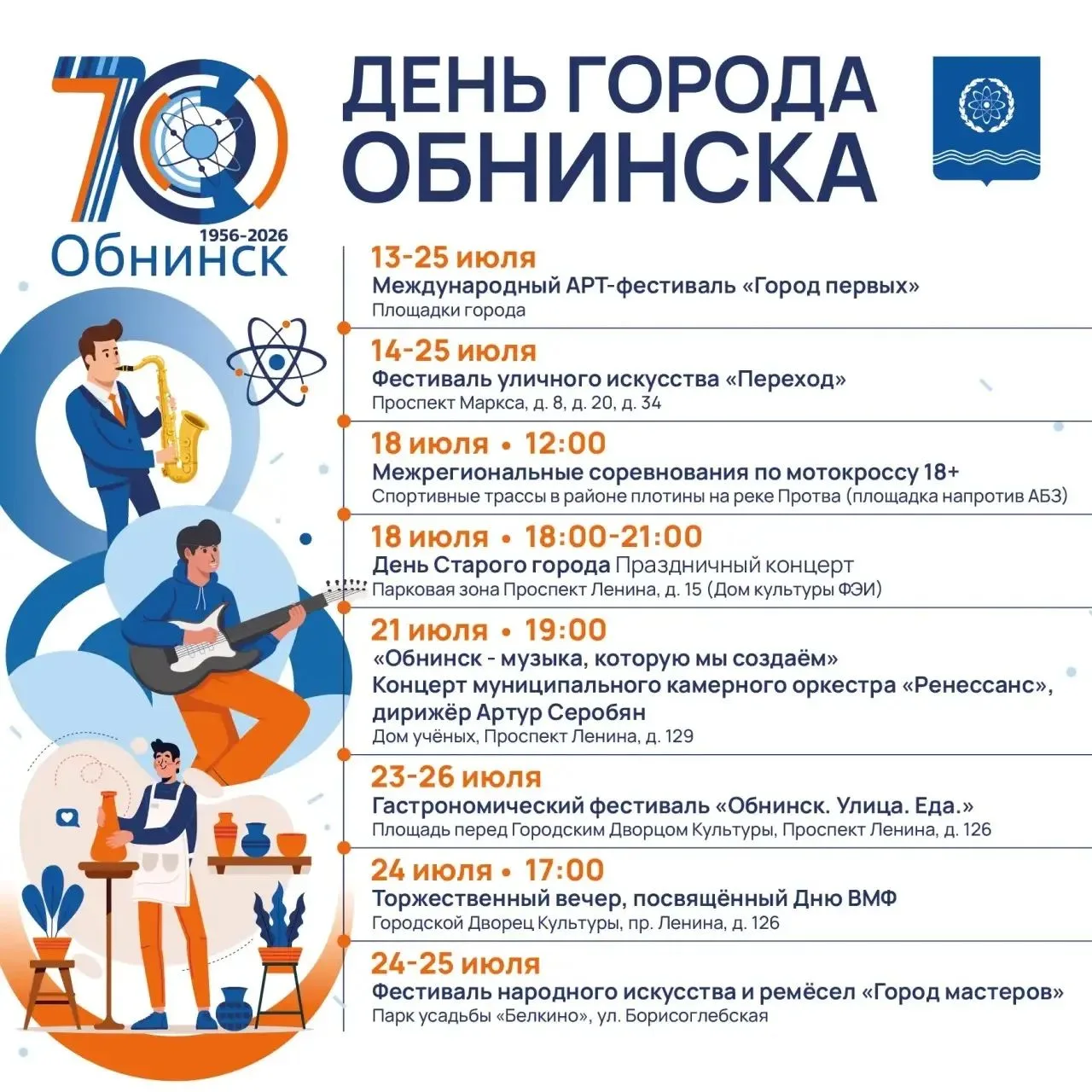 День города. Обнинску - 70!

Юбилейный год. Впереди большая программа для жителей.

Из масштабного -
