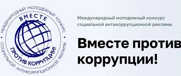 Международный молодежный конкурс социальной антикоррупционной рекламы