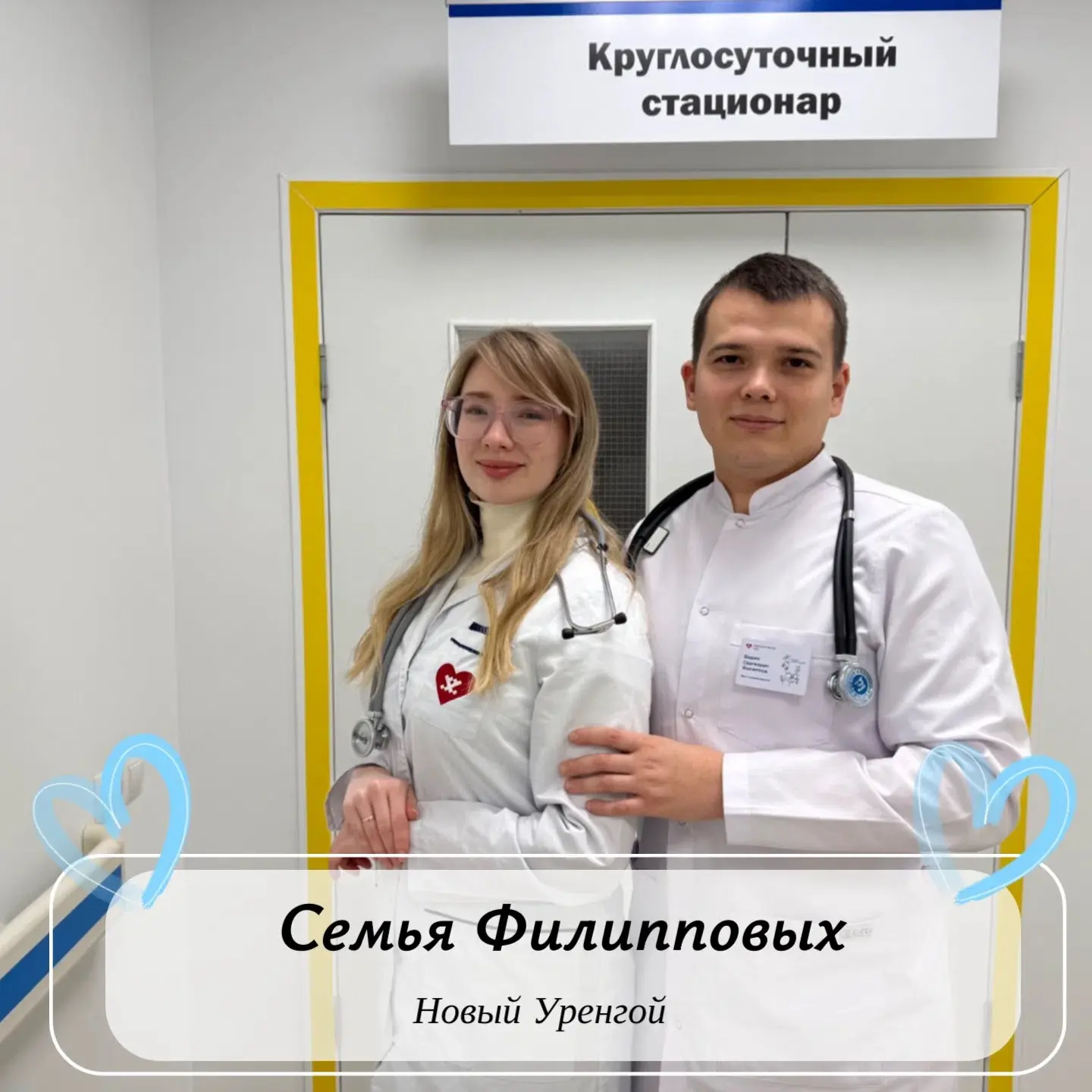😍Семьи медработников — пример преданности профессии и любви