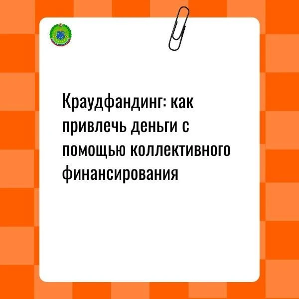 Краудфандинг: как привлечь деньги с помощью коллективного финансирования