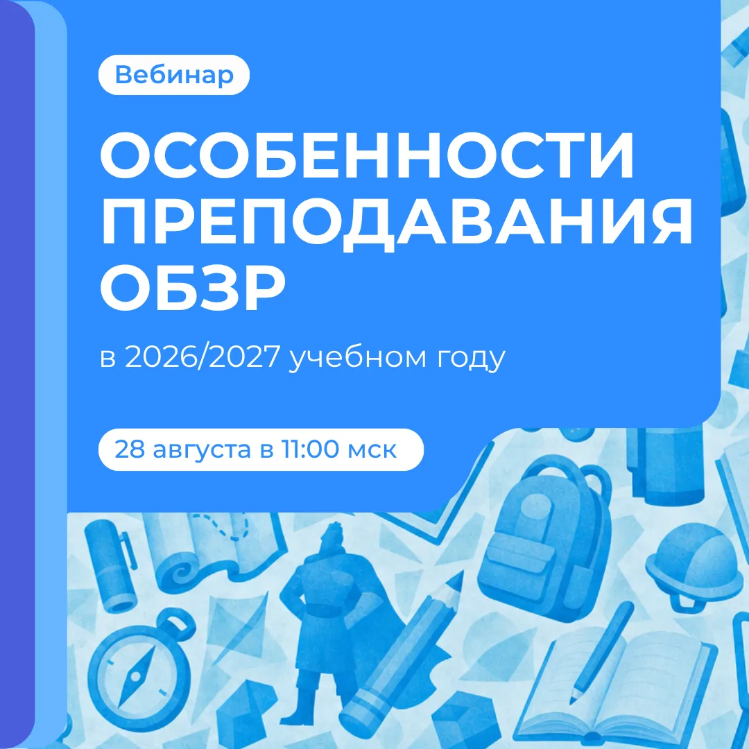 Как преподавать ОБЗР в новом учебном году?