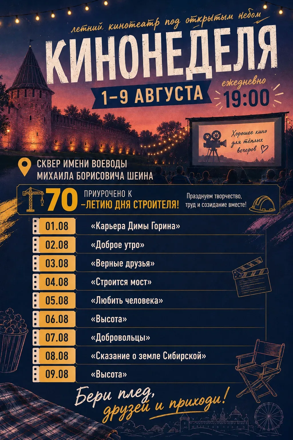 🎬 Строительная кинонеделя