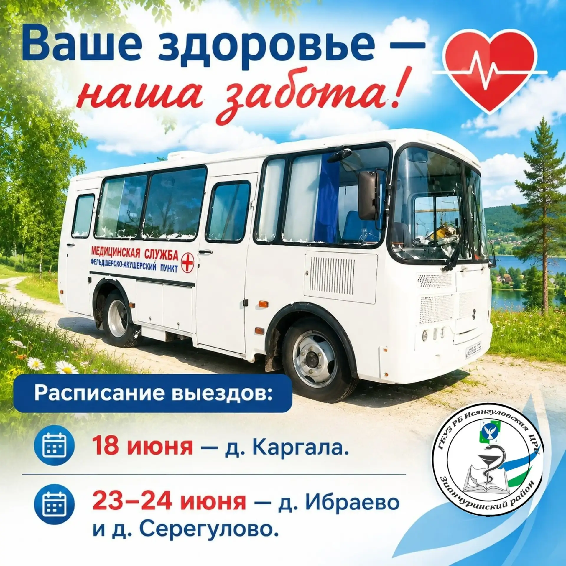 📌 Ваше здоровье — наша забота!

Дорогие жители Зианчуринского района, не упускайте возможность прой
