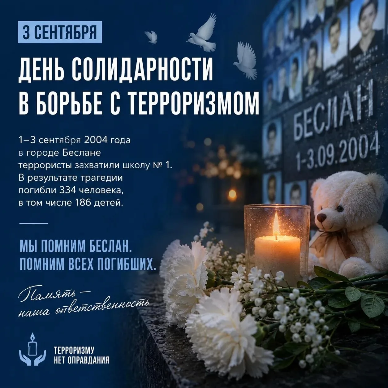 🕊 3 сентября — День солидарности в борьбе с терроризмом