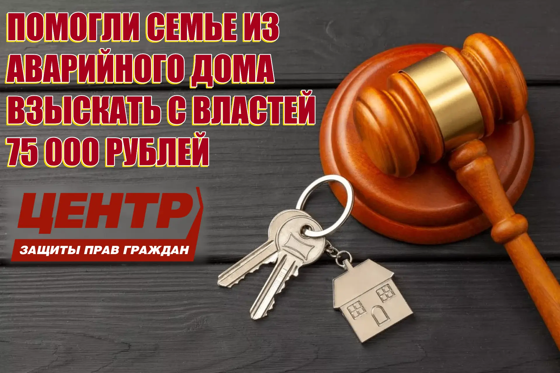 🏠 Помогли семье из аварийного дома взыскать с властей 75 000 рублей.