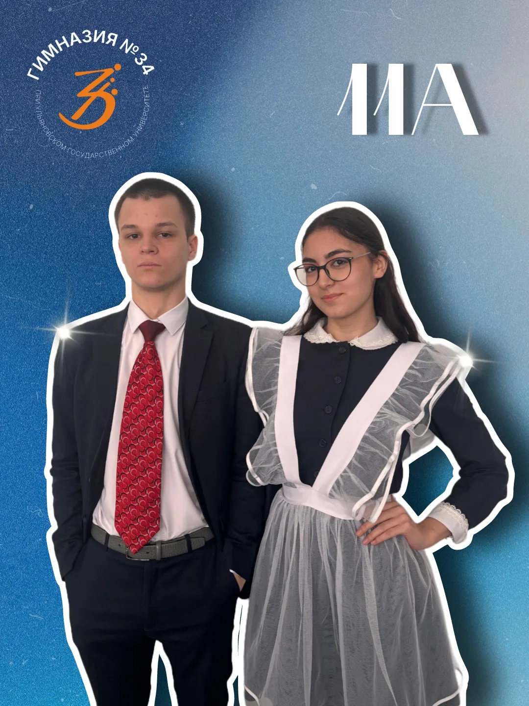 👑"Мисс и Мистер Гимназия 2026!"👑  27 марта в 16.00 в актовом зале Гимназии №34 при УлГУ  (Рябикова, 