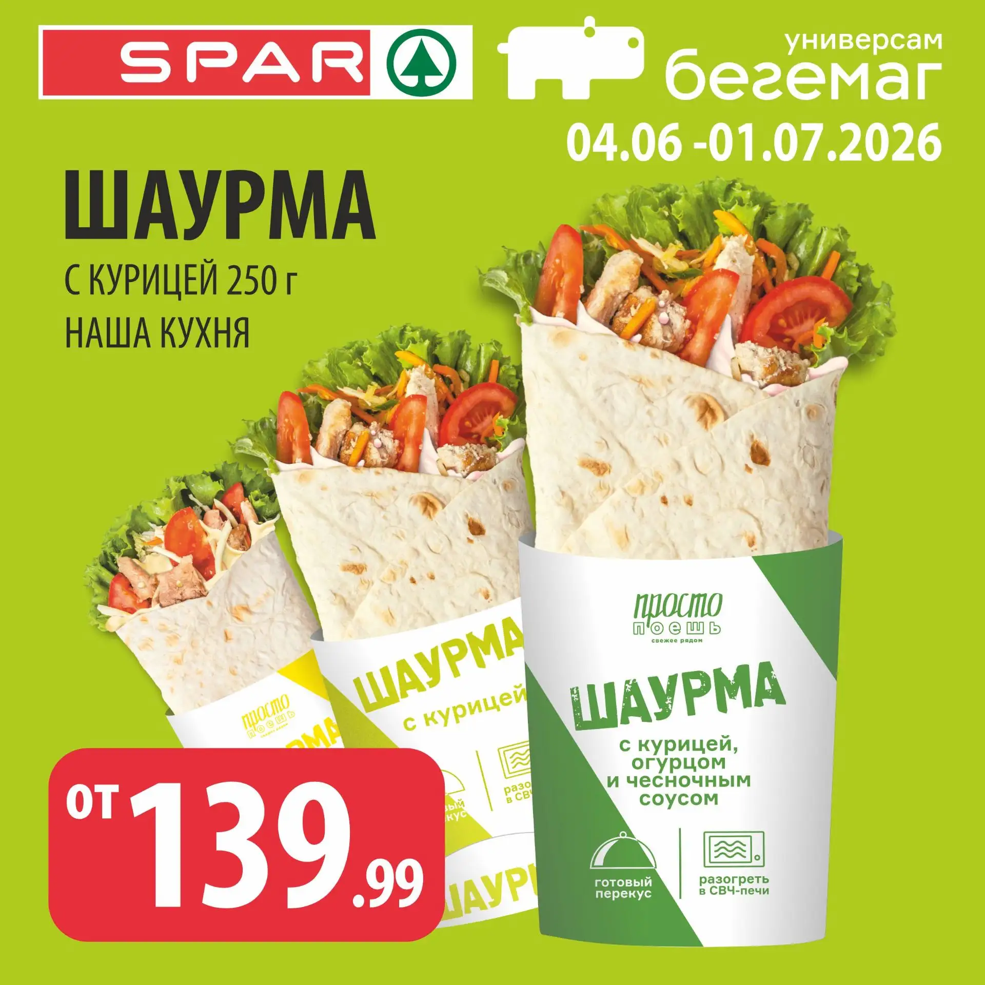 🌯 Шаурма от 139,99 рублей!