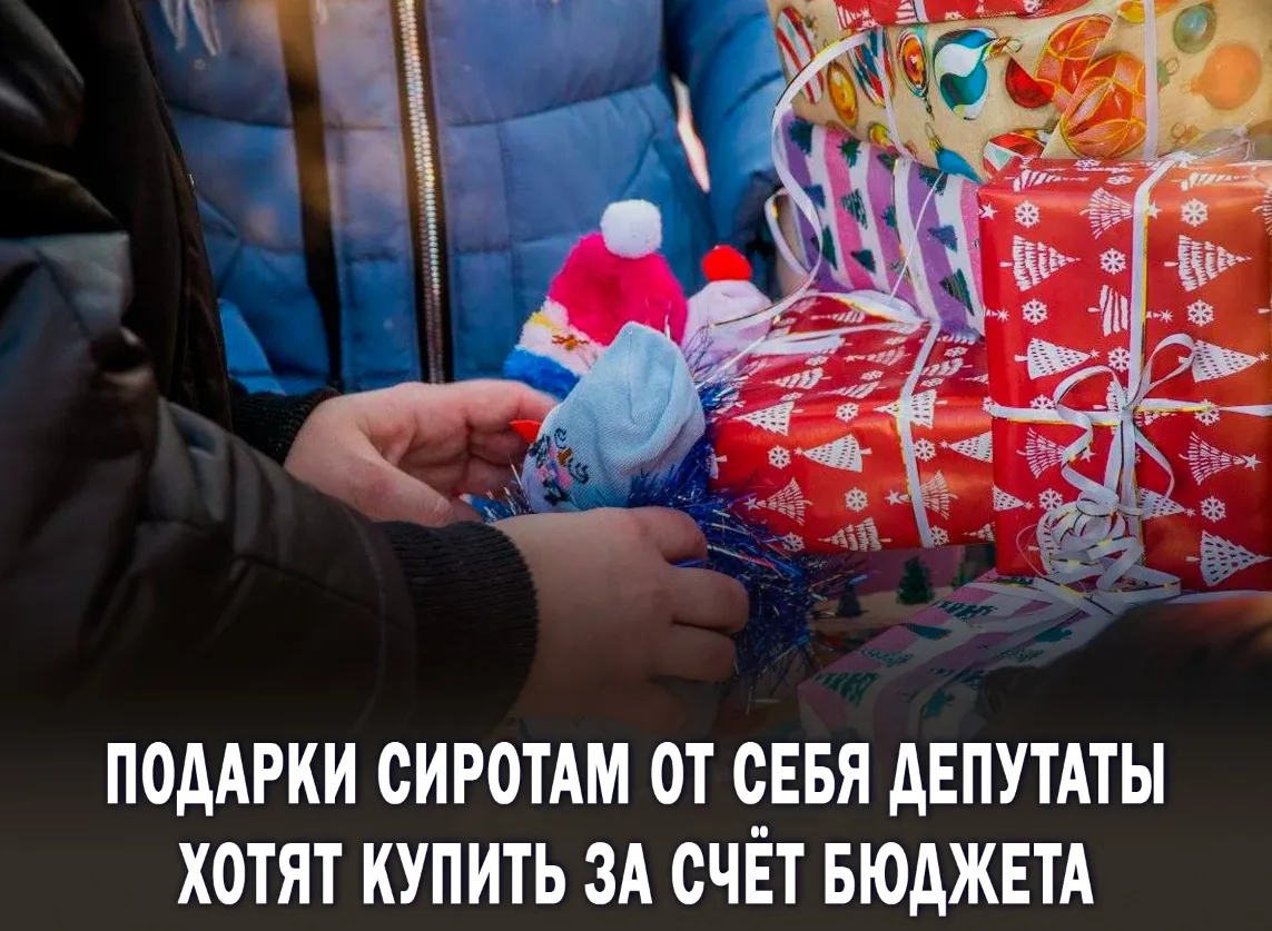 ⚡️Тюменские депутаты не поскупились на новогодние подарки для детей. Однако есть один н...