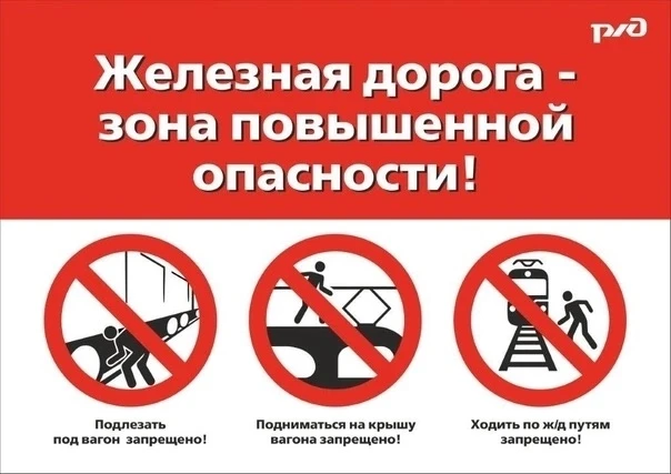 Профилактика детского травматизма на железной дороге