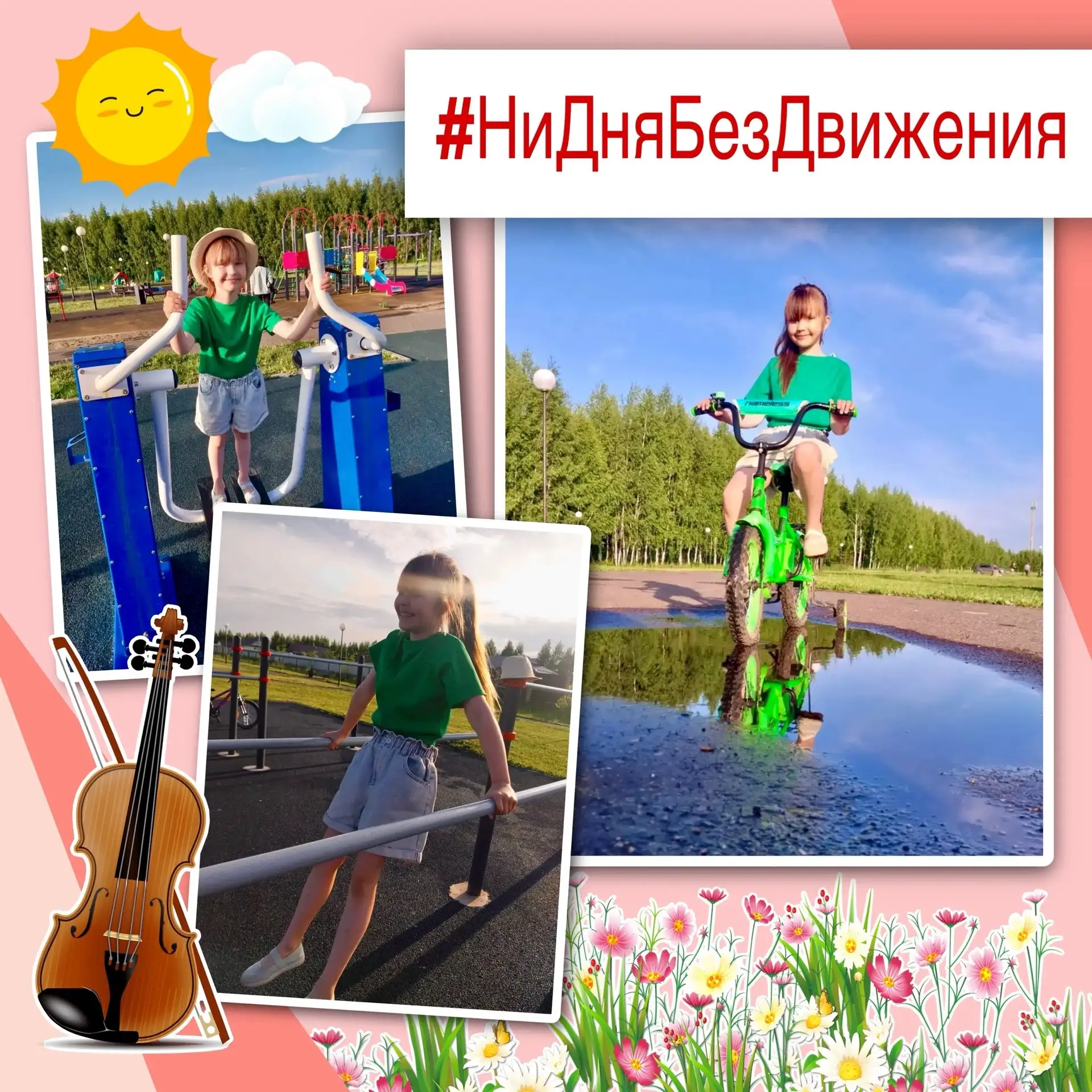 #НиДняБезДвижения🔥

☀️Летний привет от наших учеников! Каникулы в самом разгаре, и наши юные музыка