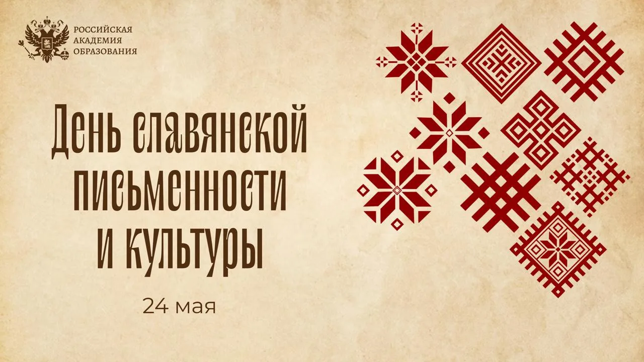 🪶 Поздравление президента РАО О.Ю. Васильевой с Днем славянской письменности и культуры