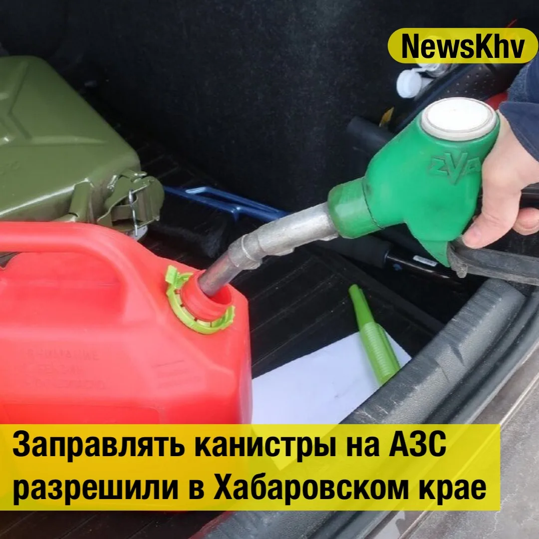 ⛽️ Заправлять канистры на АЗС разрешили в Хабаровском крае

С 18 июня 2026 года в Хабаровском крае с