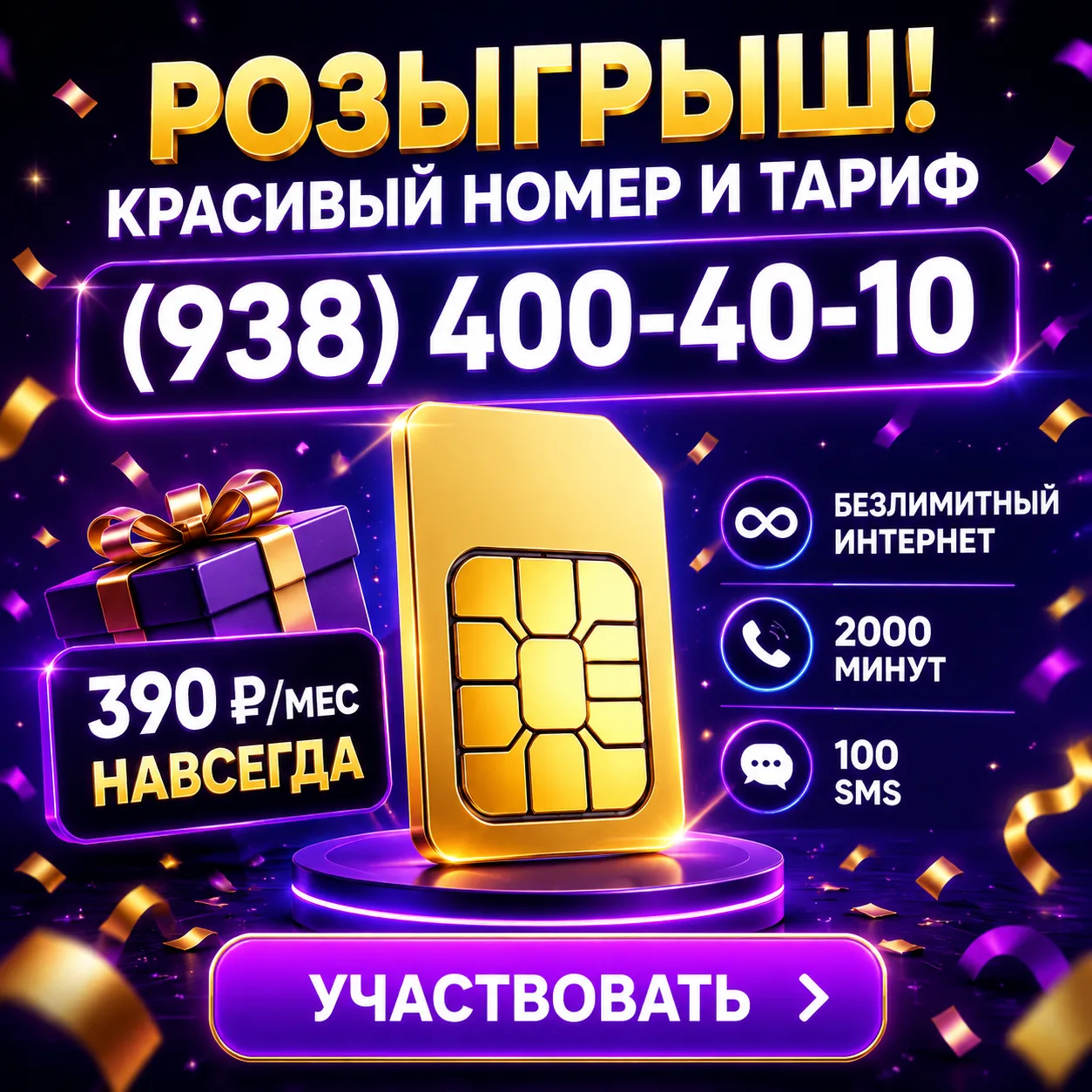🔥 РОЗЫГРЫШ: Красивый номер + Эксклюзивный тариф за 390 ₽/мес! 


Друзья, запускаем крутой конкурс! 