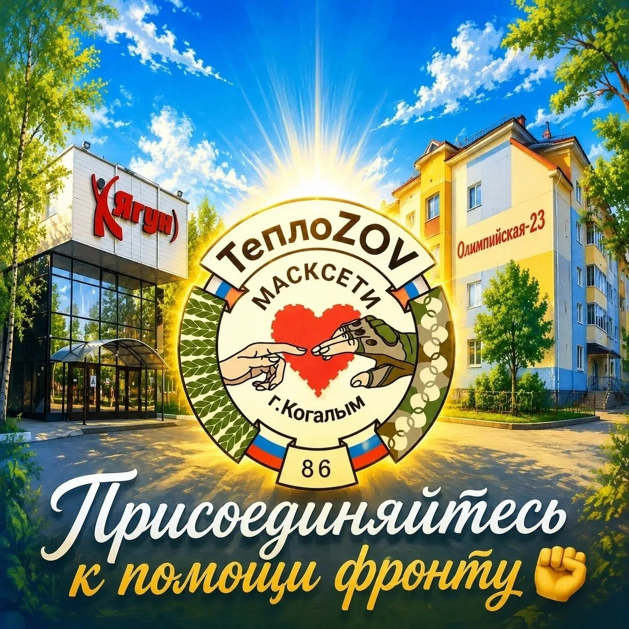 Поможем фронту вместе! 

Ежесекундно наши земляки, участники специальной военной операции, защищают 