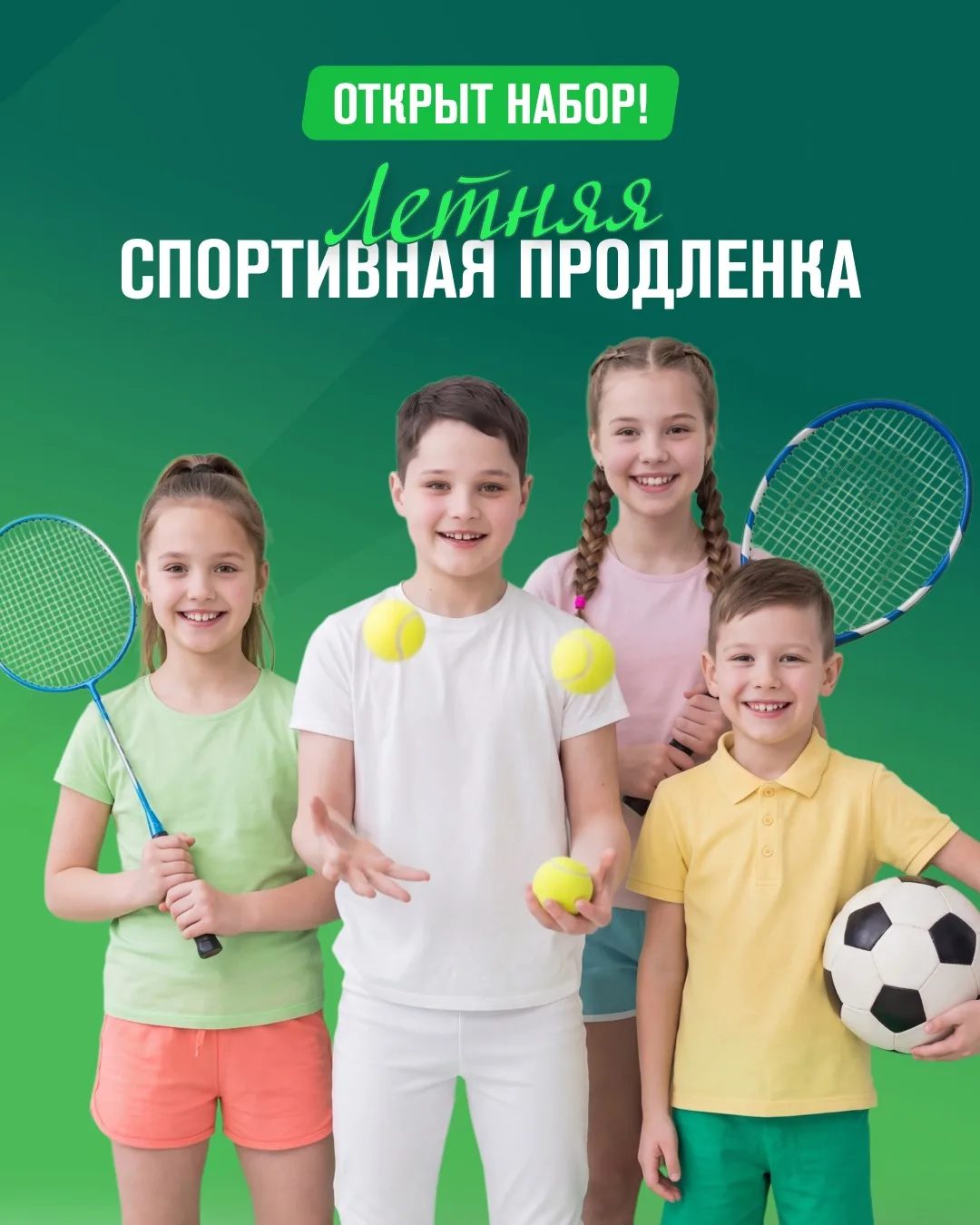 Набор на летнюю спортивную продленку открыт! 🤸