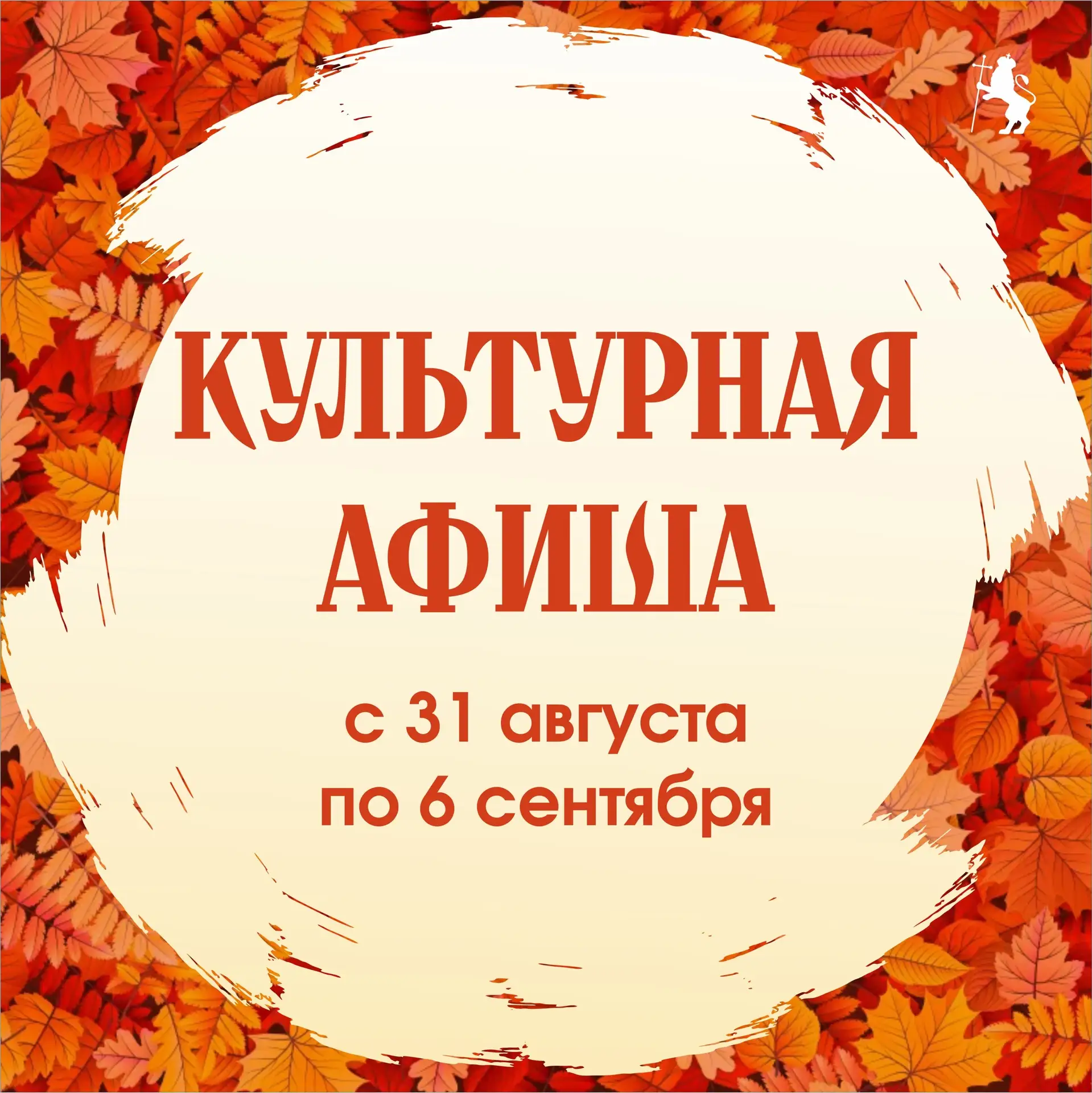 🎭 Афиша наиболее крупных мероприятий на предстоящую неделю.