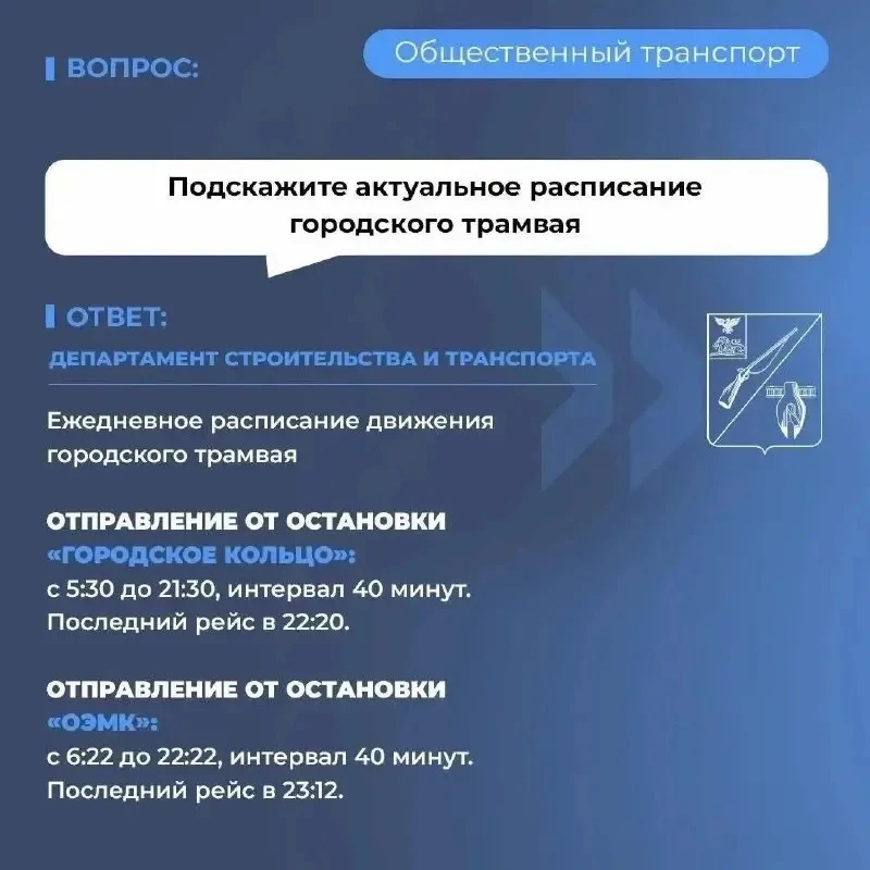 Администрация ответила на актуальный и волнующий многих вопрос насчёт городского трамвая.