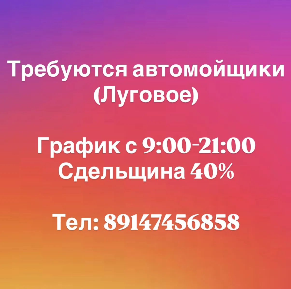 📌Требуются автомойщики (Луговое)