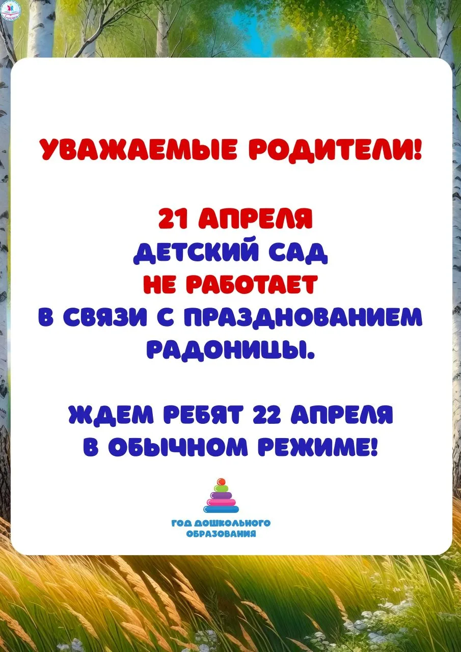 Объявление о режиме работы 21 апреля.