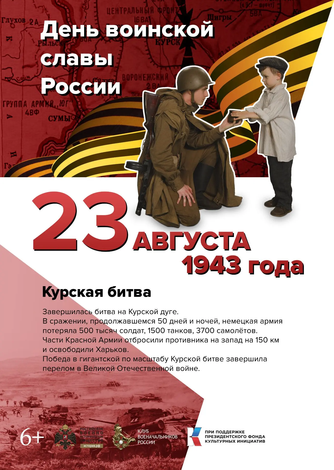 День воинской славы России. В этот день в 1943 году советские войска разгромили немецко...