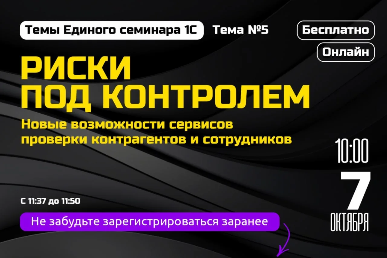 Пятая тема Единого семинара 1С — «Риски под контролем: новые возможности сервисов прове...