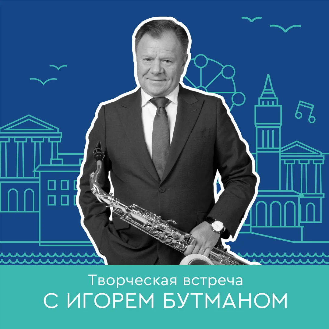 • Бесплатная встреча с Игорем Бутманом! •