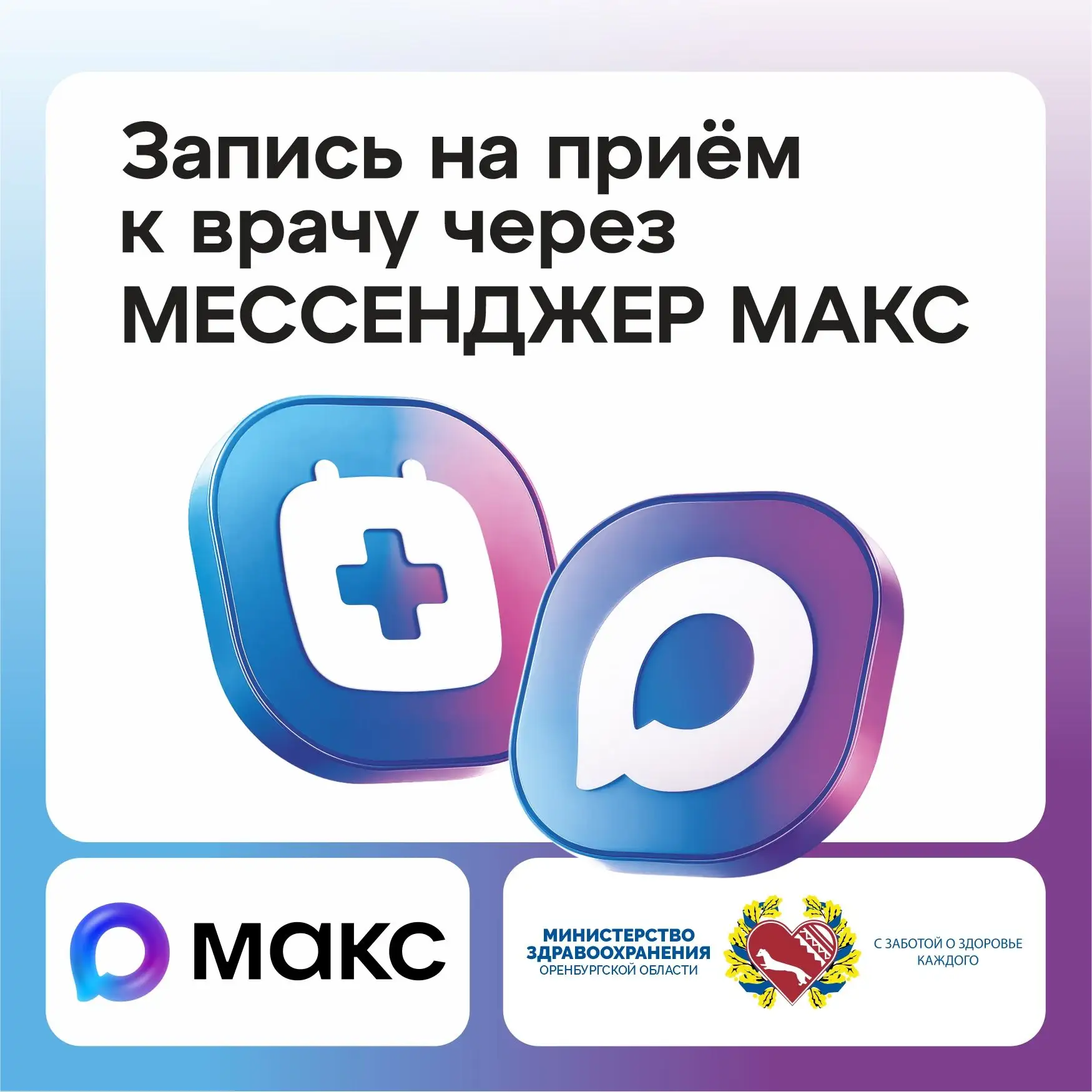 📍 Записаться к врачу в Оренбуржье можно через мессенджер MAКС!