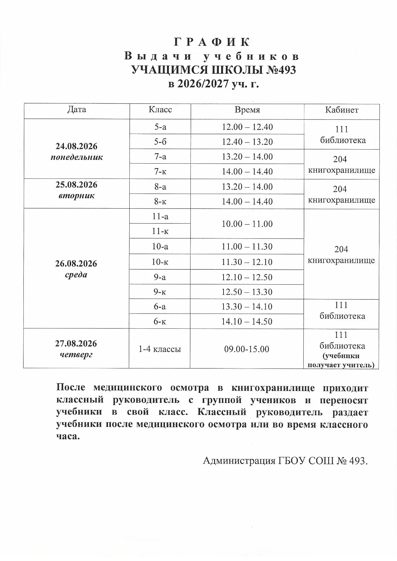 График выдачи учебников на 2026/2027 учебный год