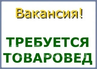 ❗️Требуется: Товаровед 

📍Место работы: ул. Краснофлотская 200

🔻Обязанности: 
прием/передача това