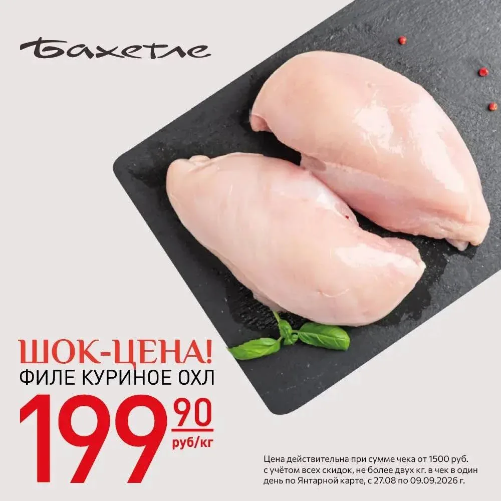 🍗 ШОК-ЦЕНА — 199,90 ₽/кг!