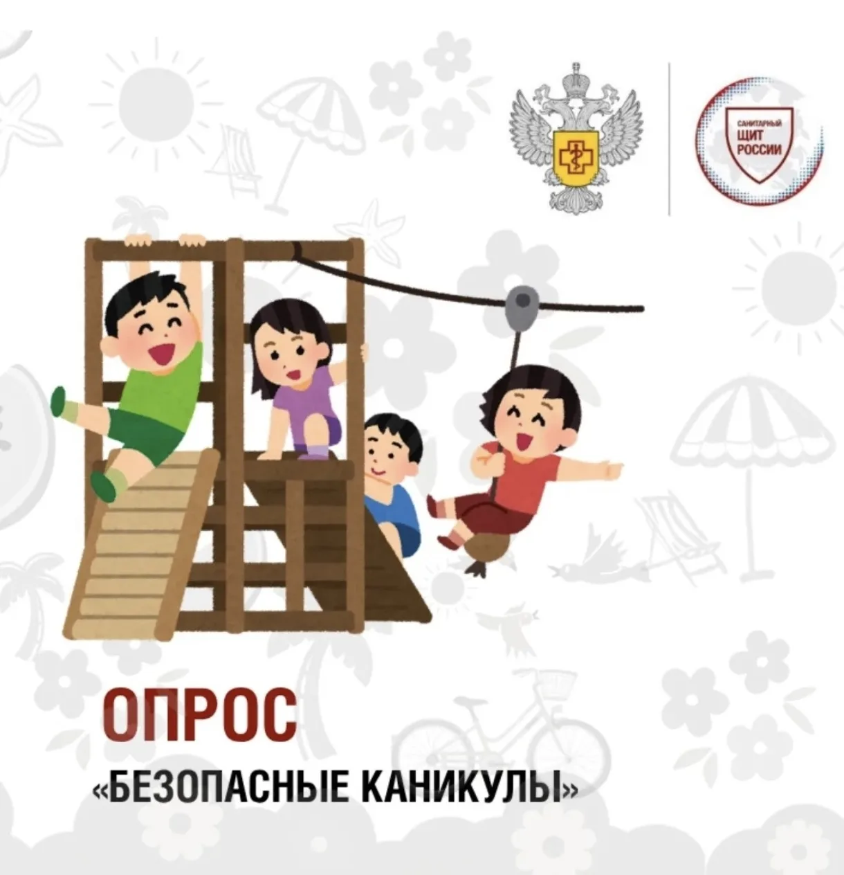 Опрос проекта «Санпросвет» «Безопасные каникулы»
Летом привычные правила безопасности часто отходят 