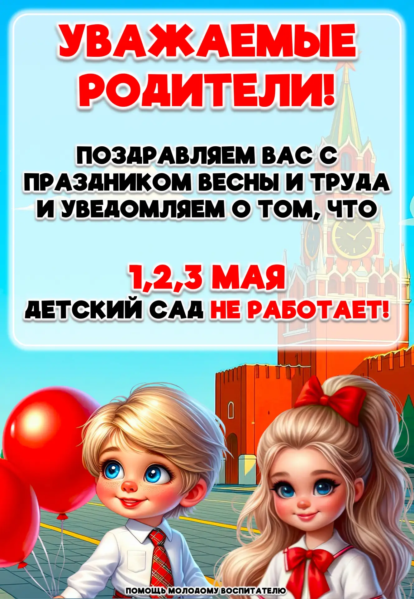 Чтобы вы не потеряли объявления о майских праздниках, мы дублируем их здесь)