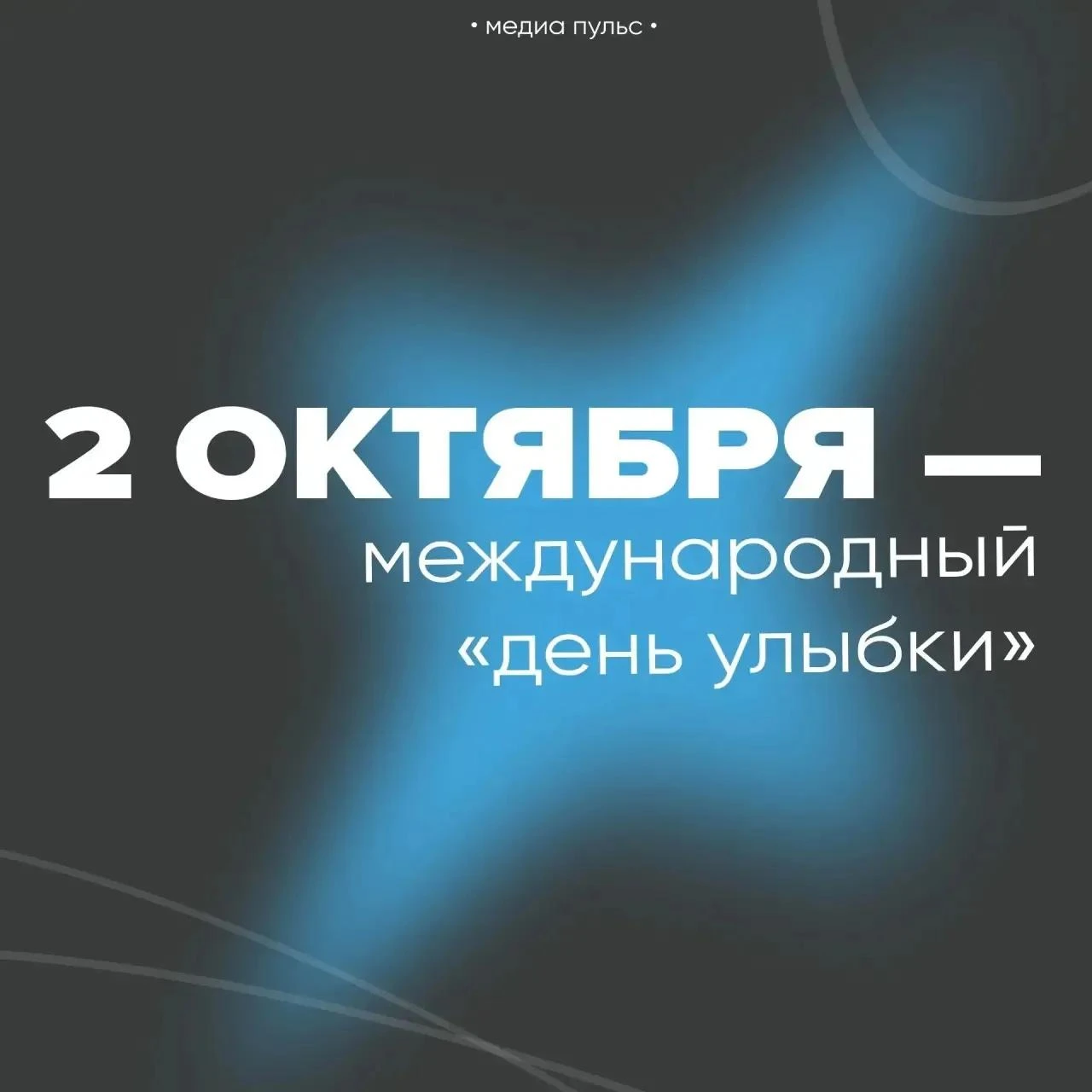 Ко Дню улыбки ребята из Медиа Пульса подготовили небольшую подборку фактов об улыбке