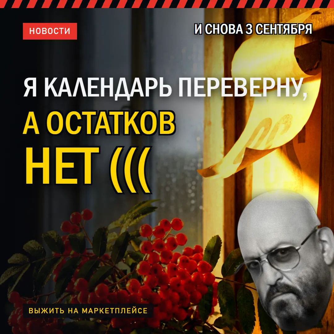 Я КАЛЕНДАРЬ ПЕРЕВЕРНУ, А ОСТАТКОВ НЕТ