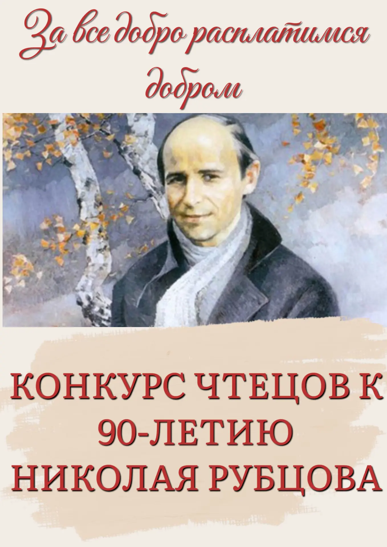 «ЗА ВСЕ ДОБРО РАСПЛАТИМСЯ ДОБРОМ»: КОНКУРС ЧТЕЦОВ К 90-ЛЕТИЮ НИКОЛАЯ РУБЦОВА