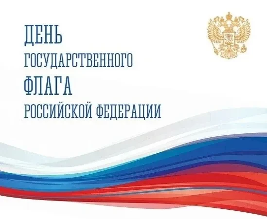 🇷🇺Не пропустите главное патриотическое событие августа!🇷🇺