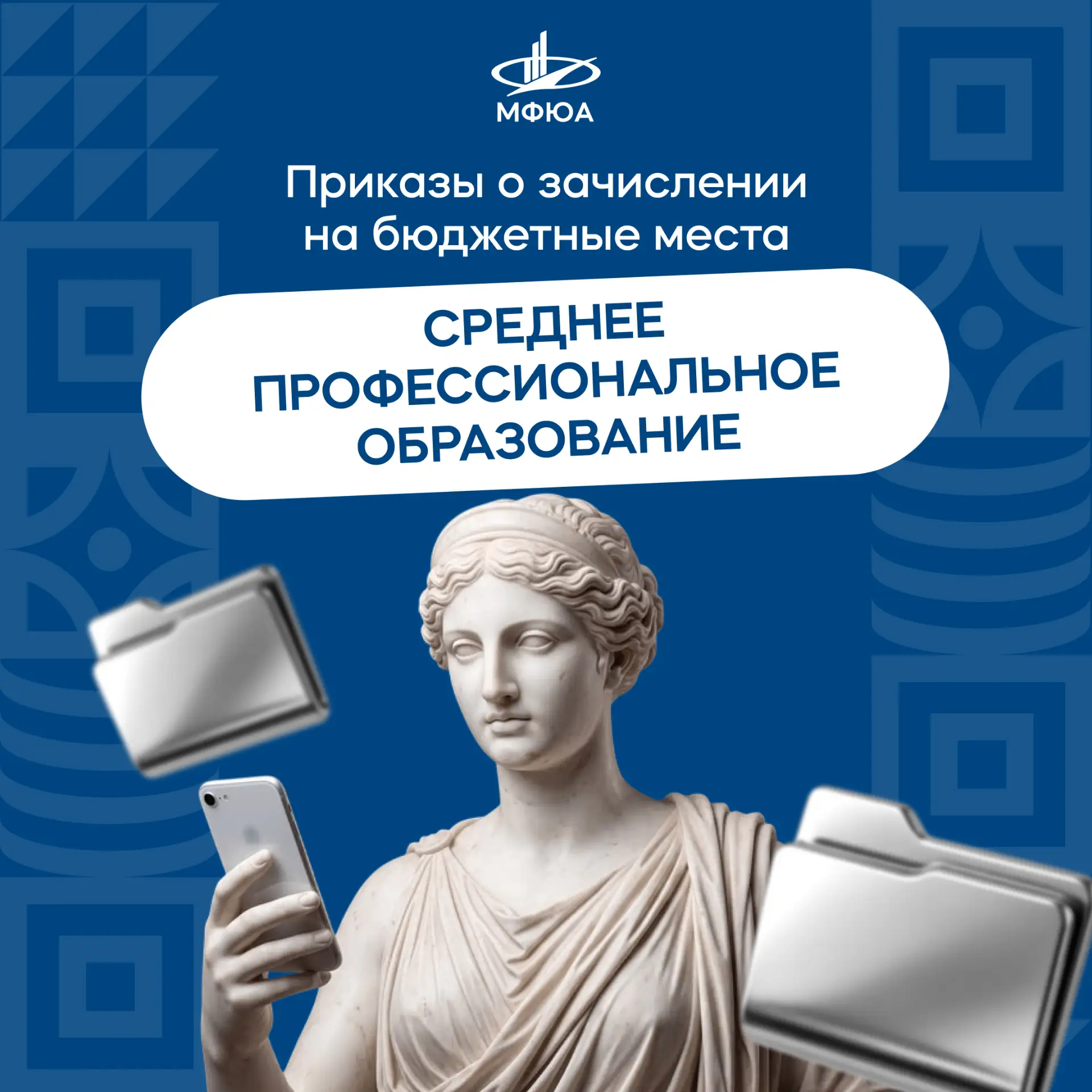 ‼️ Опубликован приказ о зачислении на бюджетные места очной формы обучения колледжа МФЮА