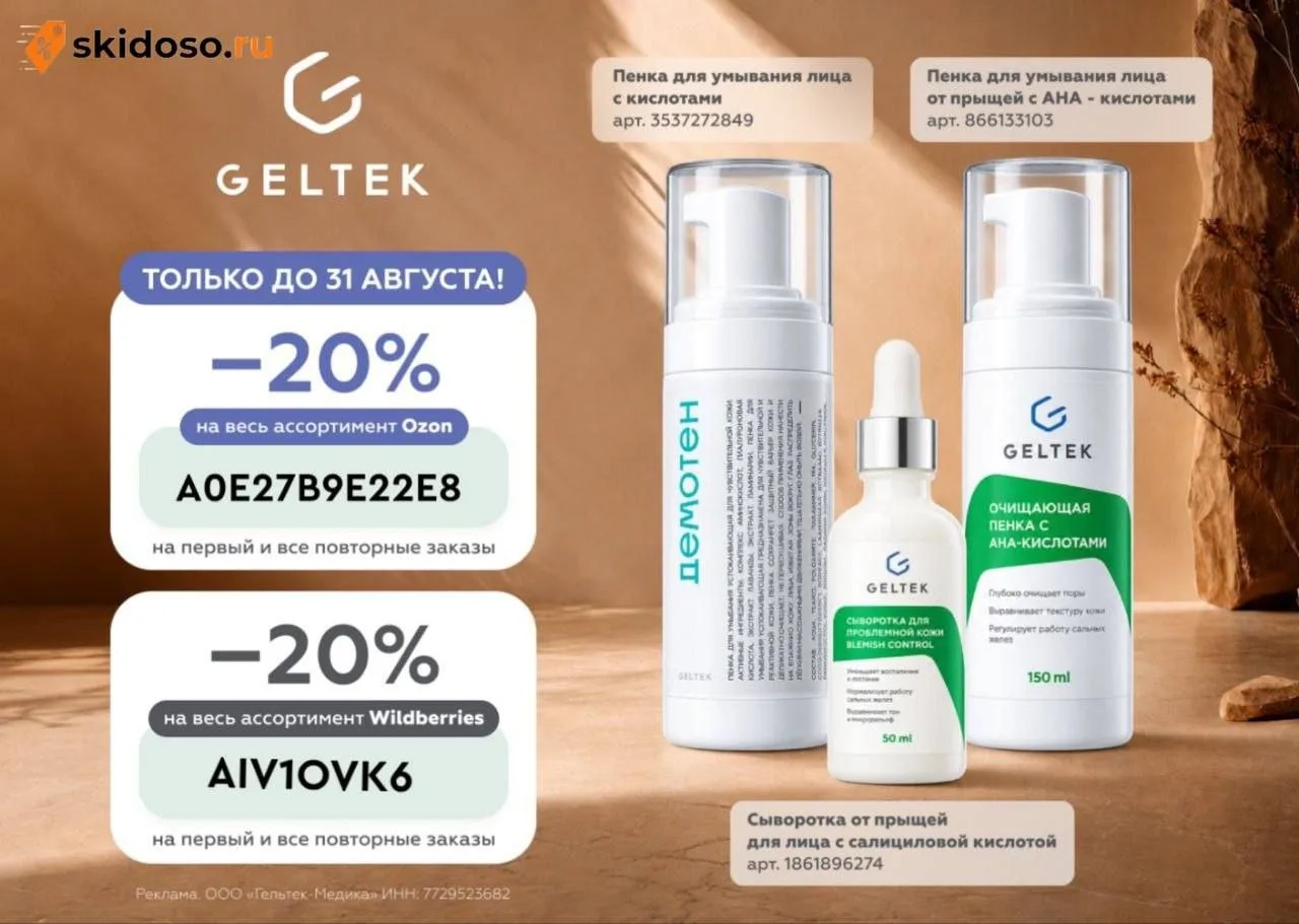 🔥**Скидка 20% на всю косметику **Geltek на Ozon