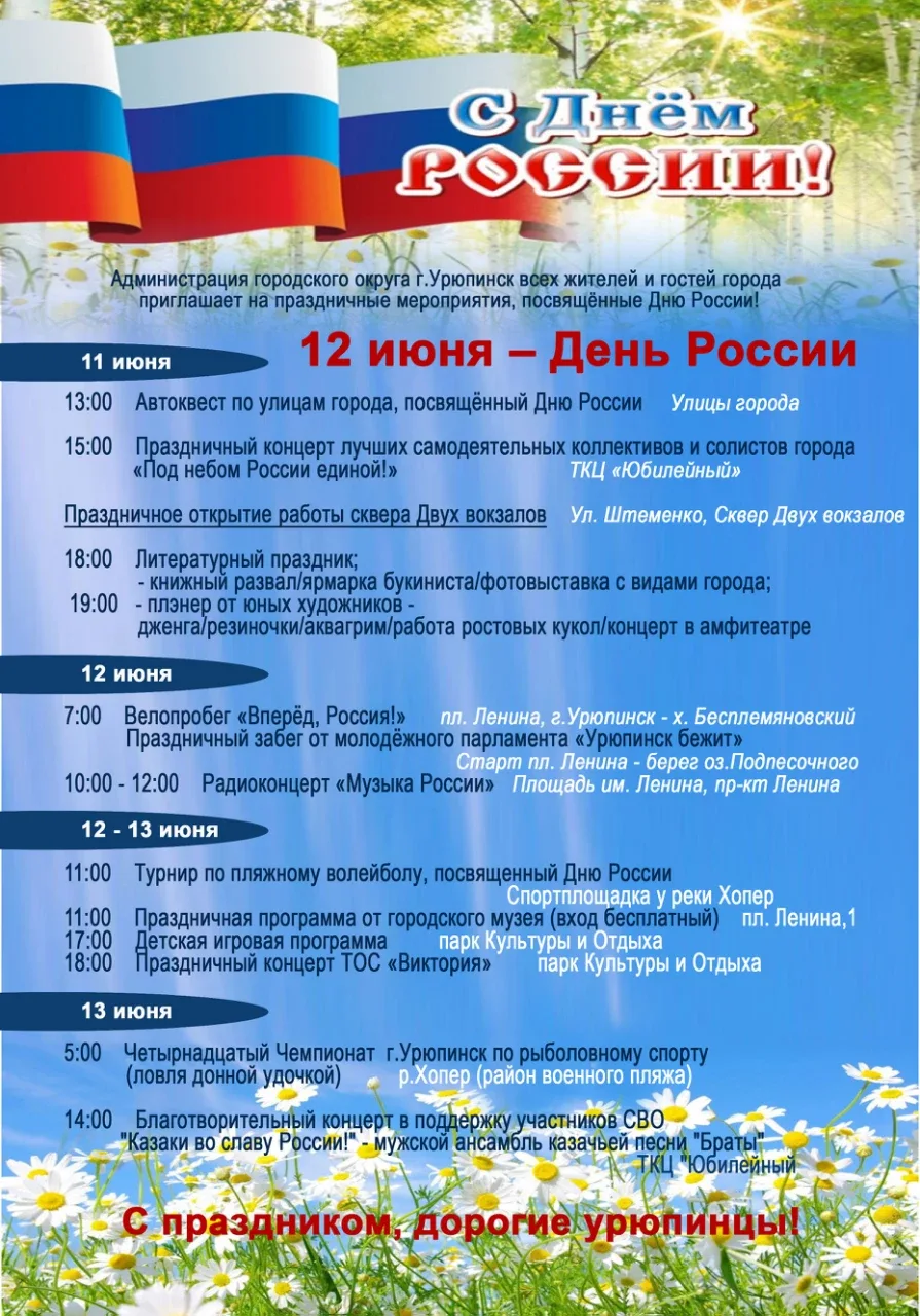 🎉Всех жителей и гостей города  с 11 по 13 июня приглашаем на праздничные торжества, по...