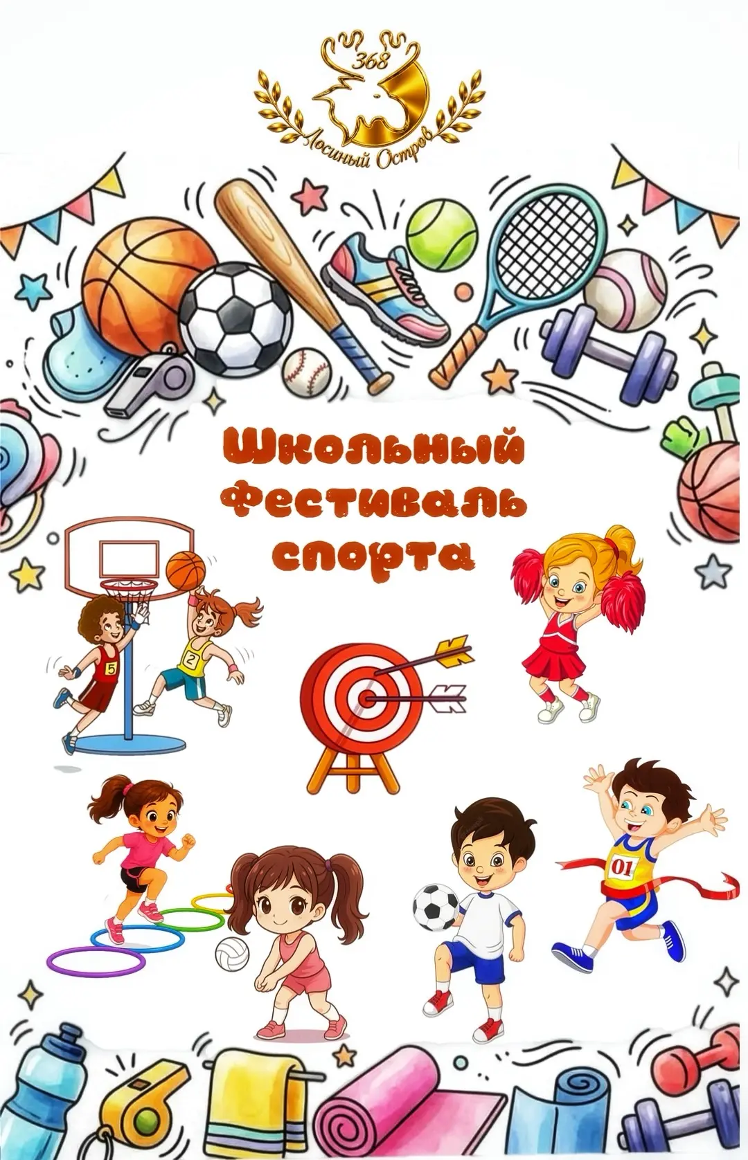 🏆 ШКОЛЬНЫЙ ФЕСТИВАЛЬ СПОРТА: ЗАЖИГАЕМ! 🔥