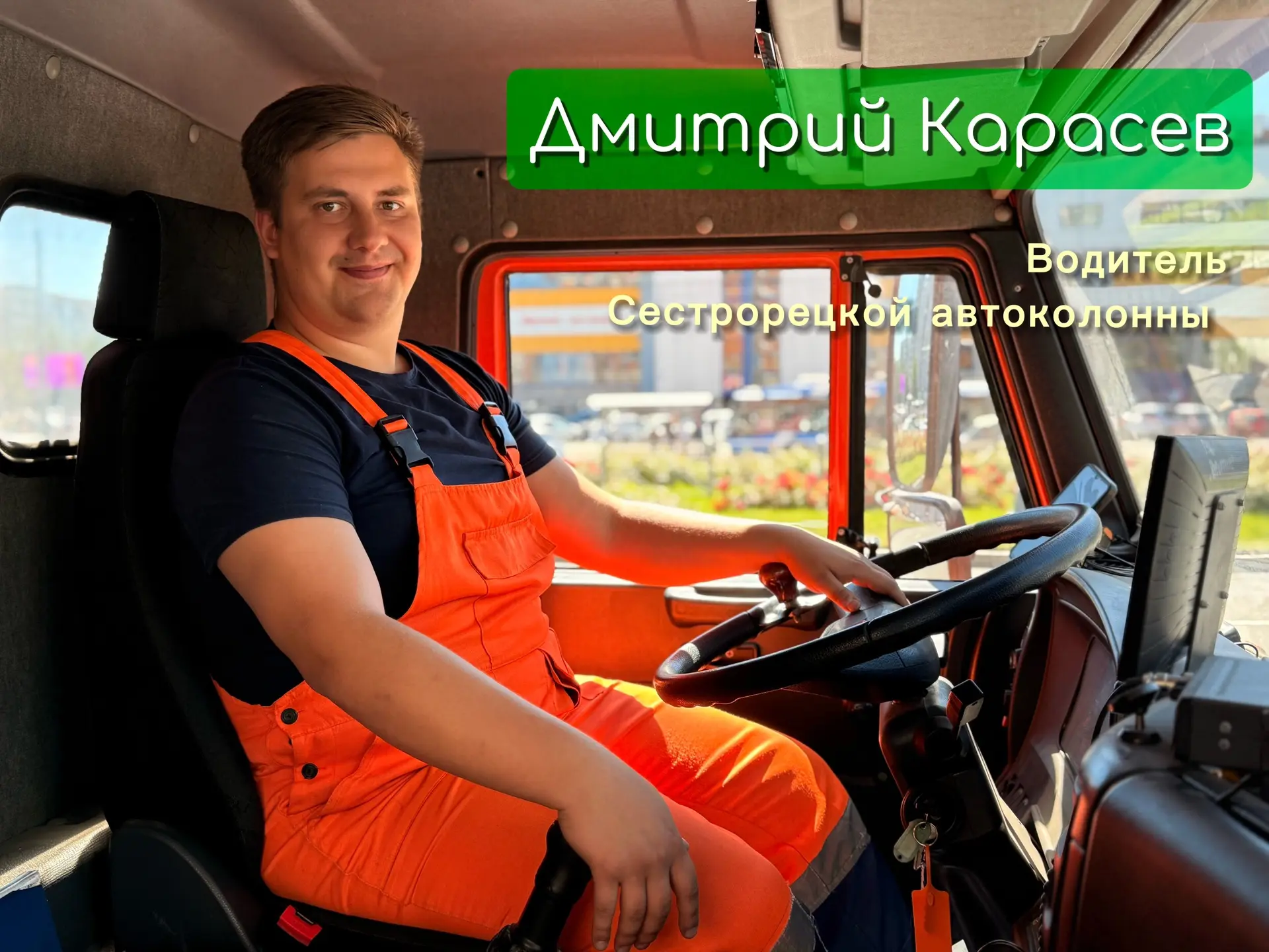 «Лица отрасли» — Дмитрий Карасев

Дмитрий Карасев, 25 лет — водитель Сестрорецкой автоколонны СПб ГБ