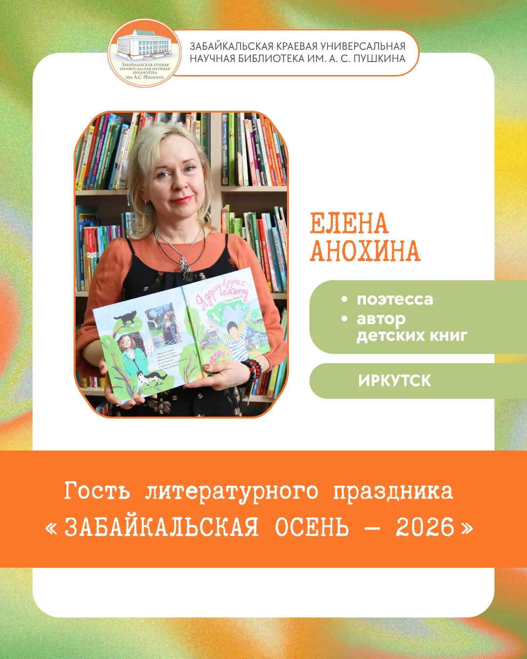 Среди гостей литературного праздника «Забайкальская осень – 2026» — иркутская поэтесса ...
