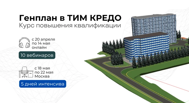 ❗️В апреле и мае мы проводим 2 курса повышения квалификации по проектированию генплана ...