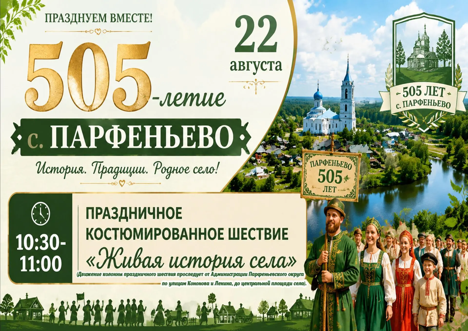 Уважаемые жители и гости села, приглашаем вас на мероприятия, посвящённые празднованию ...