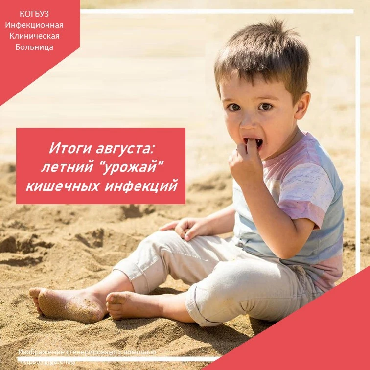 Итоги августа: летний "урожай" кишечных инфекций