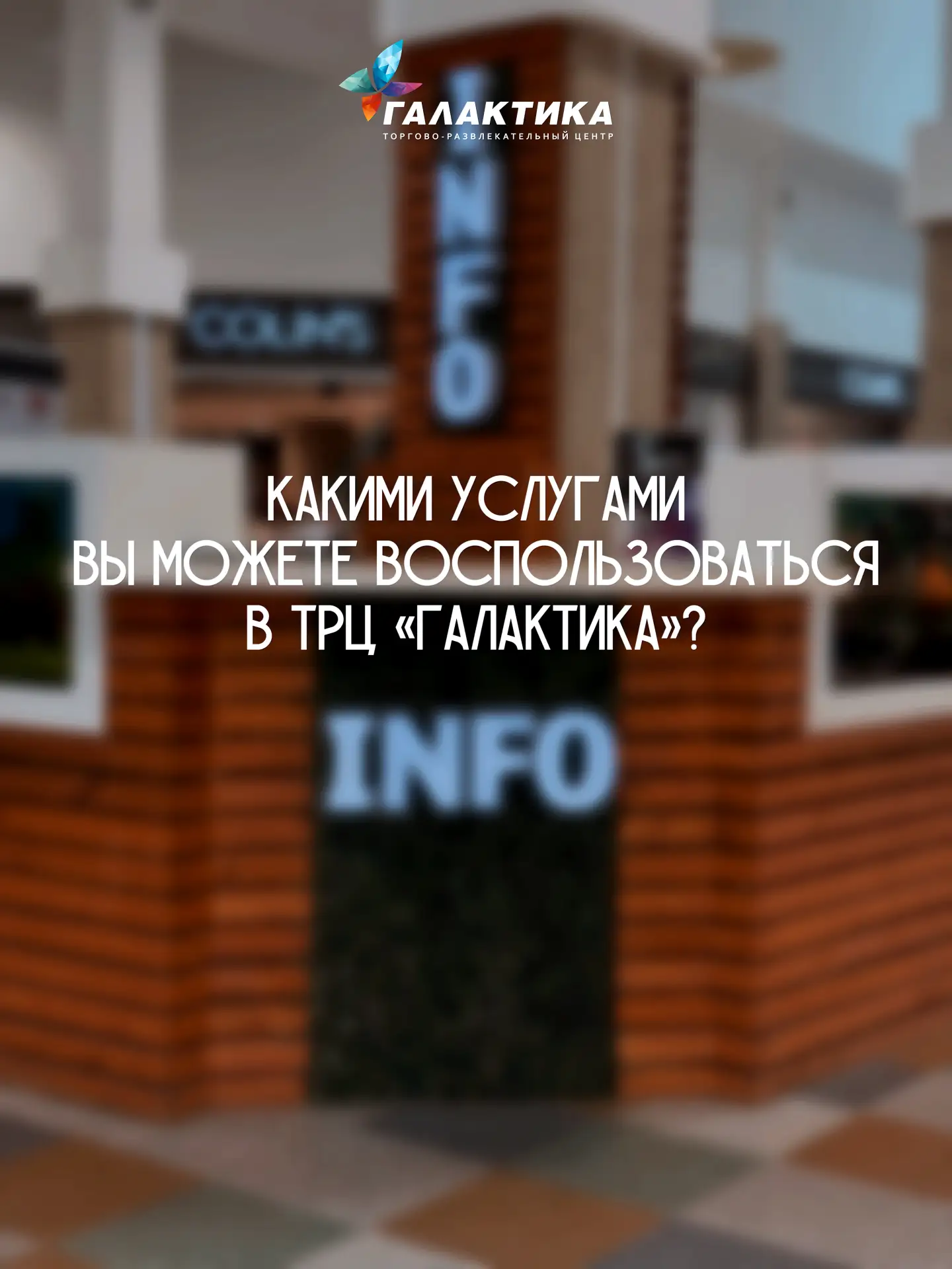 ТРЦ «Галактика» - это не только шопинг, но и множество полезных услуг в одном месте ✨