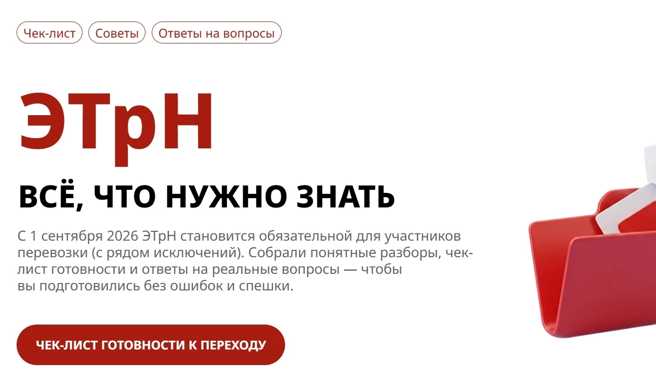 Готов ли бизнес к обязательному переходу на ЭТрН?

«Байт Транзит» и информационный портал «Логистика