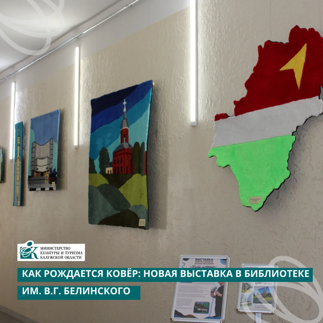 🎨 Как рождается ковёр: новая выставка в библиотеке

В галерее на втором этаже открылась экспозиция 