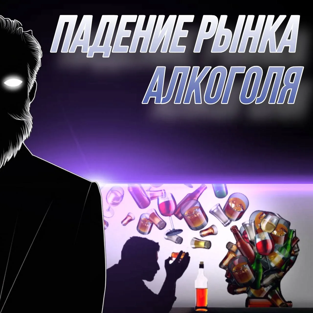 🍾 Мировая алкогольная индустрия потеряла около 830 млрд долларов за последние четыре г...