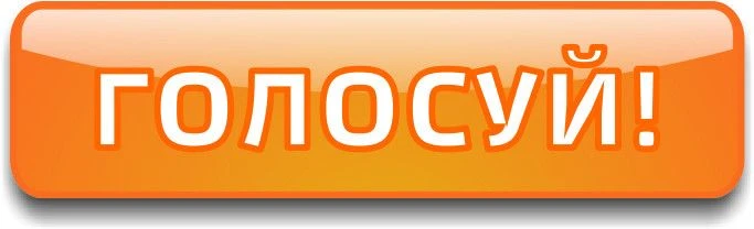 Дорогие друзья! Приглашаем вас принять участие в голосовании за лучший урожай, поделку ...